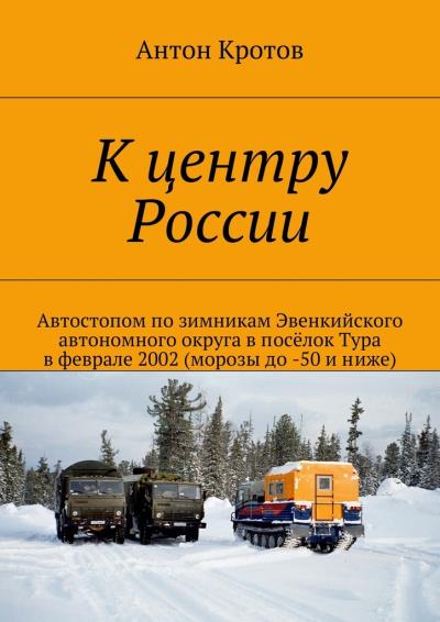 Книга К центру России (Антон Кротов)